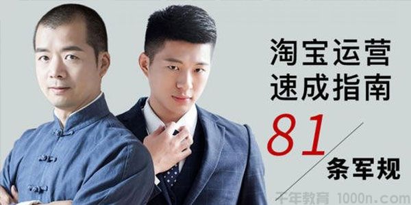 牛气学堂《淘宝运营速成指南：81条军规》