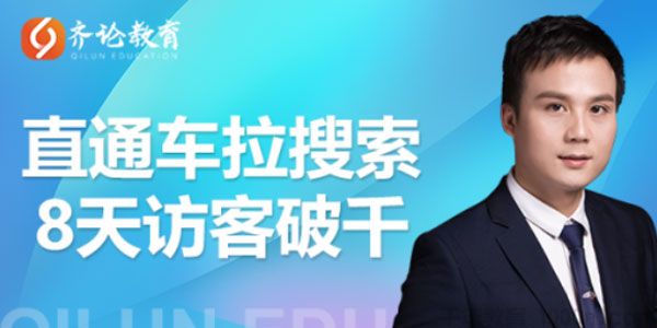 齐论教育《进阶战速课》淘宝直通车拉动搜索8天破千