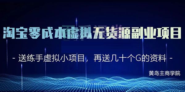 黄岛主商学院-淘宝零成本虚拟无货源项目2.0 单店月赚5000