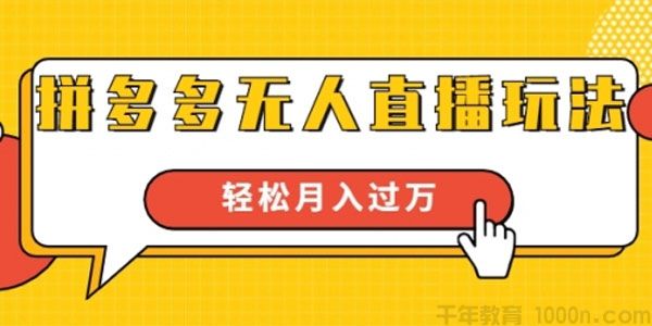 思远-进阶战术课《拼多多无人直播玩法》轻松月入过万