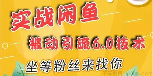 狼叔-实战闲鱼被动引流6.0技术 坐等粉丝来找你