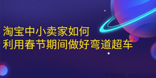 安然-齐论 淘宝中小卖家春节期间弯道超车攻略