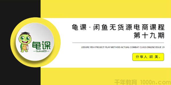 胡美-龟课 闲鱼无货源电商课程第19期 附带相关软件