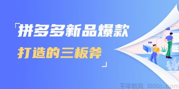 拼多多新品爆款打造的三板斧 快速提升销量+转化+点击率