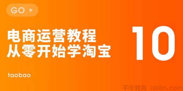 岭洋网校-新白《从零开始学淘宝开店》淘宝网店运营课程