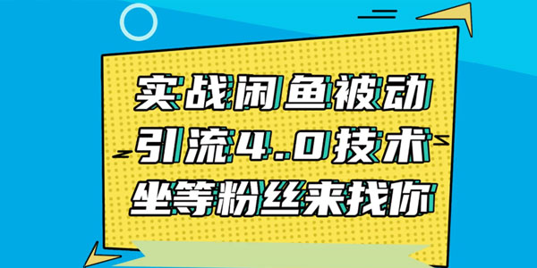 狼叔-实战闲鱼被动引流4.0技术 日加200粉丝