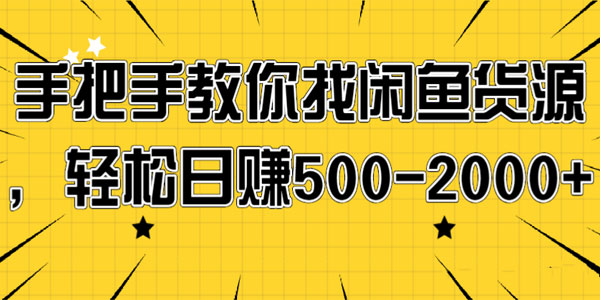 手把手教你找闲鱼货源，轻松日赚500-2000+