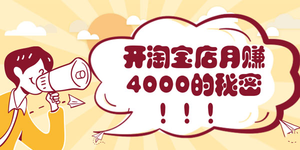 老鸟开淘宝店月赚4000的秘密