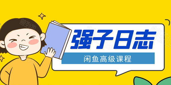 强子-闲鱼高级课程 单号月入万元 还可批量玩