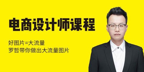 罗哲-猫课电商设计师精品课程 好图片等于大流量