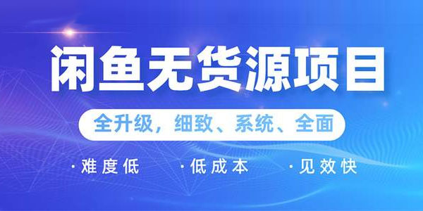王渣男-闲鱼无货源项目2.0之0基础玩转闲鱼价格差&信息差