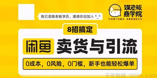 媒老板商学院-8招搞定闲鱼卖货与引流 零门槛新手也能轻松爆单
