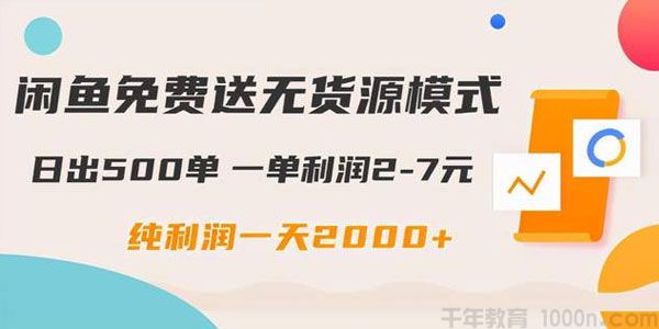 闲鱼免费送无货源模式 日出500单一单利润2-7元 日入2000+