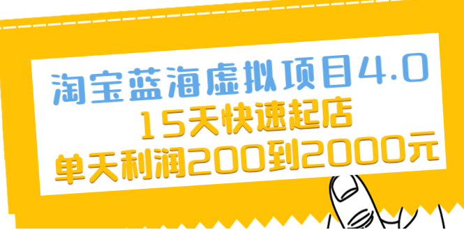 淘宝蓝海虚拟项目4.0，15天快速起店，单天利润200到2000元.