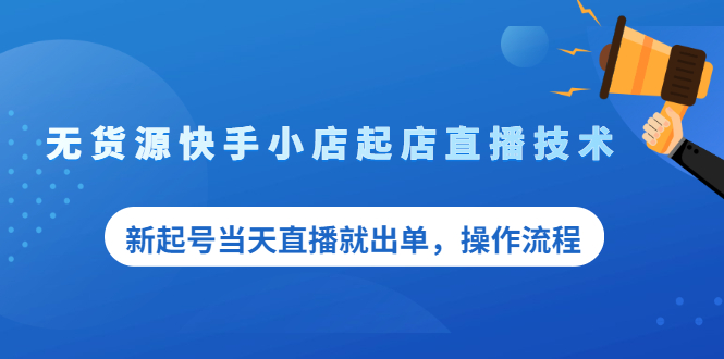 盗坤无货源快手小店起店直播技术，新起号当天直播就出单，操作流程【付费文章】