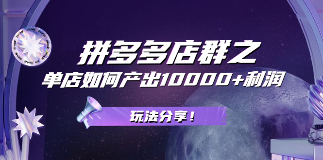 大凯电商·拼多多店群单店一样可以产出1万5以上利润【付费文章】