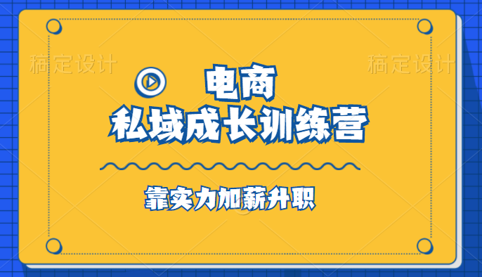 群响·私域成长训练营，价值999元