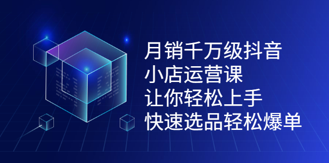 抖盟电商·月销千万级小店运营课，价值498元