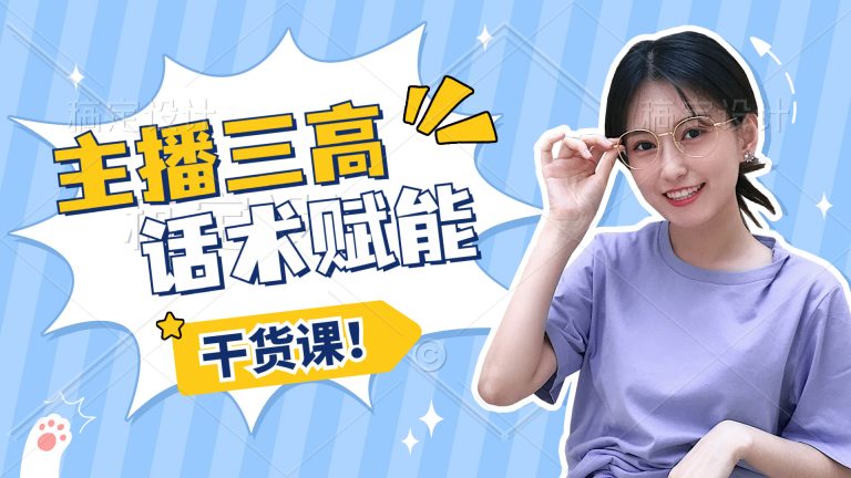 点金手主播三高话术赋能课，直播间高成交话术