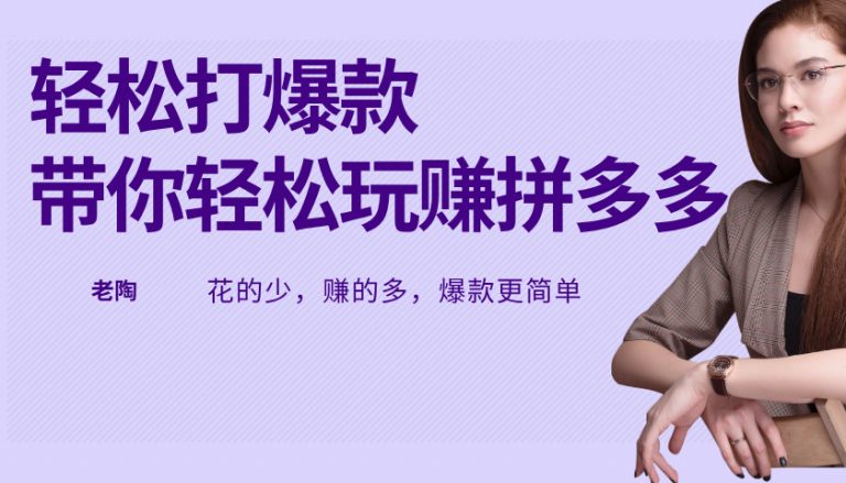 韭菜电商·老陶带你轻松打爆款，带你轻松玩赚拼多多.