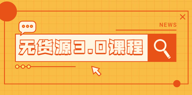 淘宝无货源3.0课程：三种玩法助你快速上手完成你店铺的起飞爆发