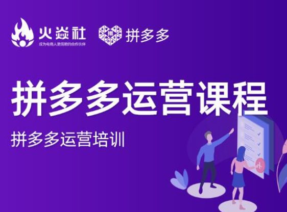 2021火焱社拼多多运营课程合集，提升销量最实战落地前沿的电商人刚需课程