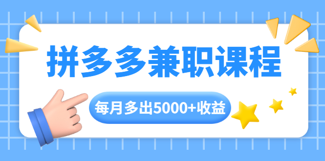 拼多多兼职课程，每天操作2小时，每月多出5000+收益，手机操作即可！.