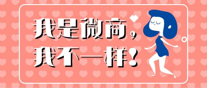 微商八大雷区，看看你中招了吗？（文末有彩蛋）