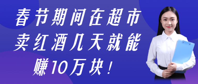 春节期间在超市卖红酒几天就能赚10万块！【视频教程】