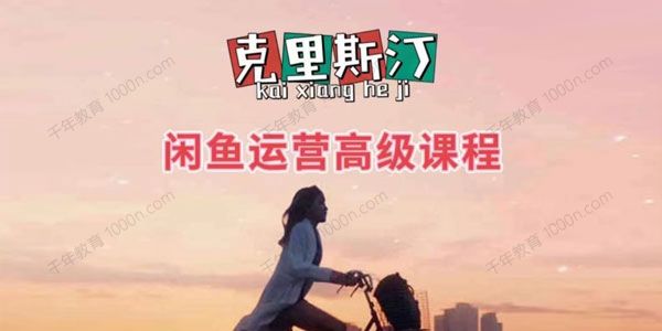 克里斯汀 闲鱼运营高级课程