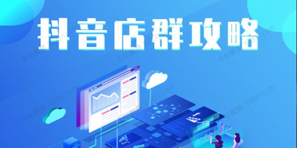 尖商联盟《抖音店群实操攻略》