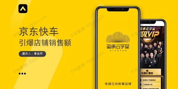 玺承云学堂 李志辉《京东快车与搜索最新玩法》