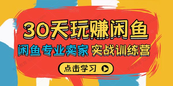 30天玩赚闲鱼实战训练营 专业卖家教你如何打造店铺