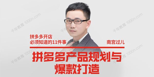 南宫过儿《拼多多产品规划与爆款打造》