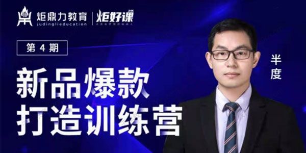 炬好课《淘宝新品爆款打造训练营》第4期