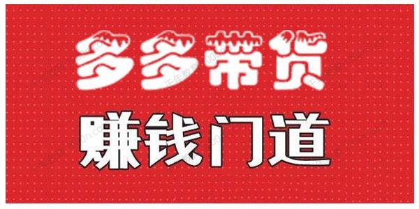 小圈帮《拼多多视频带货项目》多多带货赚钱门道
