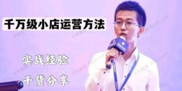 抖盟电商《月销千万级小店运营课》