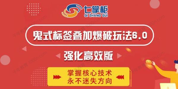 鬼脚七《鬼式标签叠加爆破玩法6.0》强化高效版