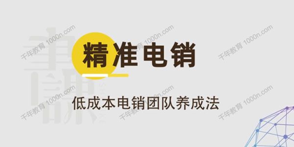 书课《精准电销》低成本电销团队养成法