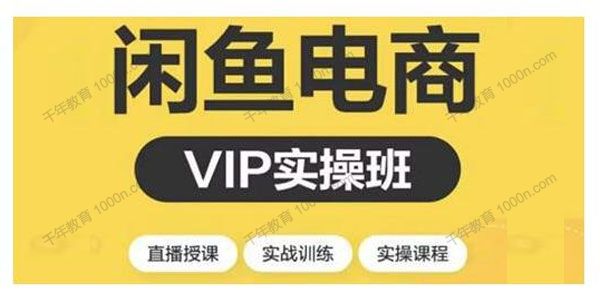 2021年最新闲鱼副业月入过万进阶课程