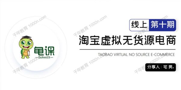 龟课《淘宝虚拟无货源电商第10期》通过淘宝批量运营