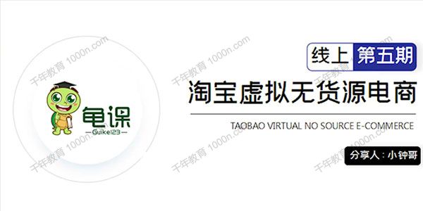 龟课《淘宝虚拟无货源电商5期》现场实操教你实现躺赚