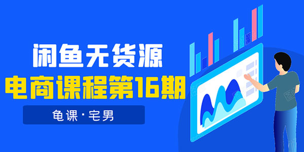 龟课闲鱼无货源电商课程第16期：可单干或批量操作，月入几千到几万