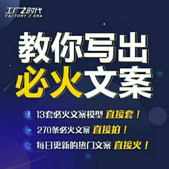 陈厂长:教你写必火文案，10节实操课让你变成专业文案高手