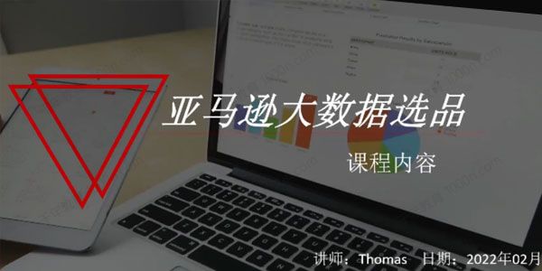 马逊大数据选品课：分析选品方法技巧
