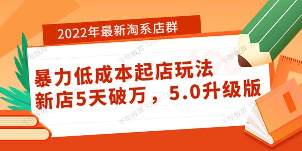 2022年最新淘系店群暴力低成本起店玩法 5.0升级版