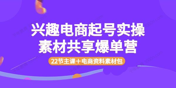 众达传媒慕哥 兴趣电商起号实操（含电商素材包）