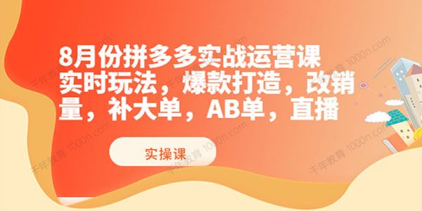 推易电商《拼多多线上直播课程8月份》实时玩法爆款打造