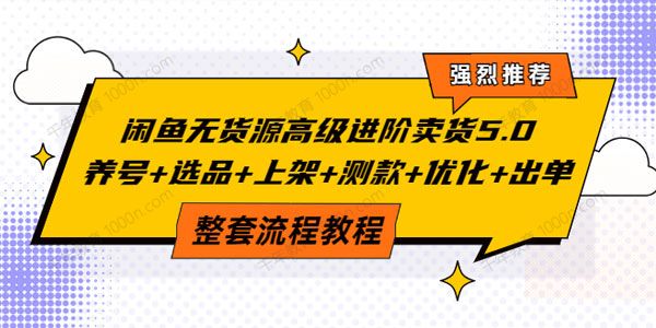 赋闲创客《闲鱼无货源高级进阶卖货5.0》