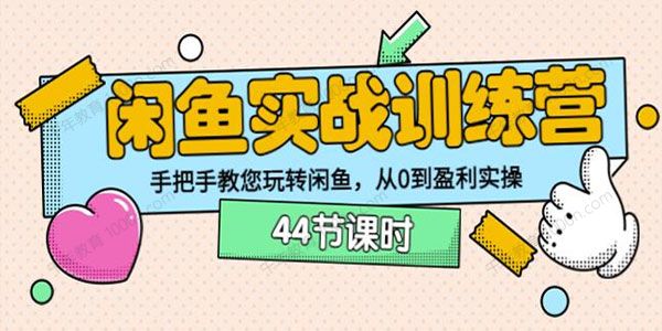 卓让教育《闲鱼实战训练营》手把手教您从0到盈利实操